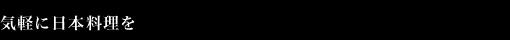 気軽に日本料理を