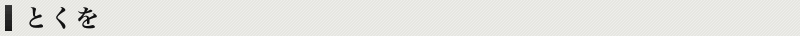とくを