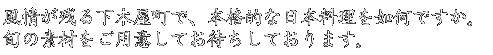 風情が残る下木屋町で、本格的な日本料理を如何ですか。旬の素材をご用意してお待ちしております。