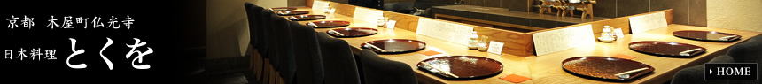 京都　木屋町仏光寺　日本料理　とくを