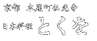 京都　木屋町仏光寺　日本料理　とくを