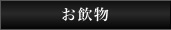 お飲物