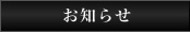 お知らせ