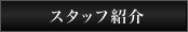 スタッフ紹介
