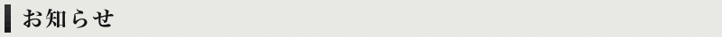 お知らせ